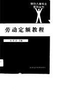 劳动定额教程