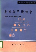 医学分子遗传学