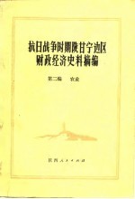 抗日战争时期陕甘宁边区财政经济史料摘编 第2编 农业