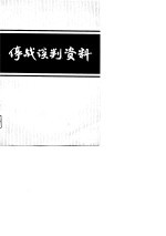 停战谈判资料