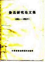鲁迅研究论文集