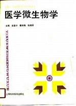 医学微生物学