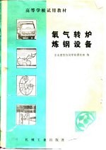 高等学校试用教材 氧气转炉炼钢设备