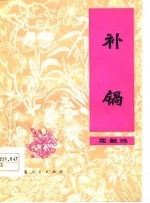 补锅 花鼓戏