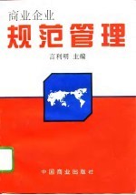 商业企业规范管理