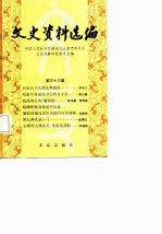 文史资料选编 第33辑