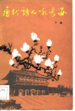 唐诗人咏长安 下编