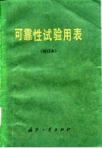 可靠性试验用表