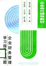 企业会计辅导教材 1 企业财务管理学习指导与习题