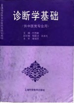 诊断学基础 从中医类专业用