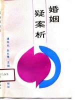 婚姻疑案析