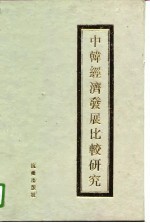 中韩经济发展比较研究