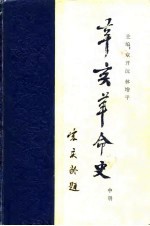 辛亥革命史 中