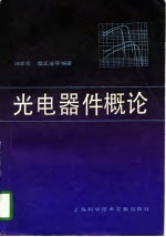 光电器件概论