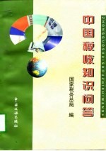 中国税收知识问答
