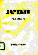 房地产交易指南