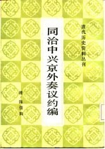 同治中兴濂外奏议约编