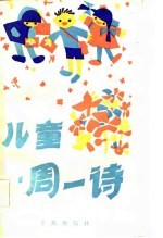 儿童一周一诗