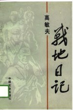 高敏夫战地日记