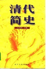 清代简史