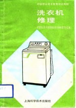 洗衣机修理
