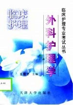外科护理学