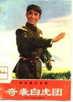 奇袭白虎团 革命现代京剧