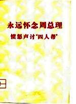 永远怀念周总理 愤怒声讨“四人帮”