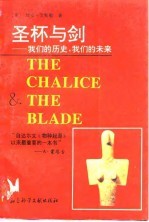 圣杯与剑 我们的历史,我们的未来