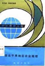西北干旱地区农业地理