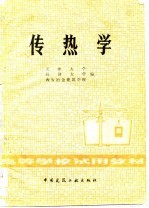 高等学校试用教材 传热学