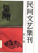 民间文艺集刊 第8集