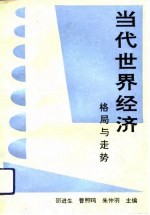 当代世界经济 格局与走势