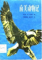 南美动物记