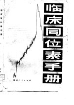 临床同位素手册