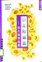 小太阳摇篮 优生优育优教