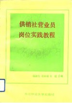 供销社营业员岗位实践教程