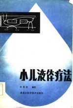 小儿液体疗法