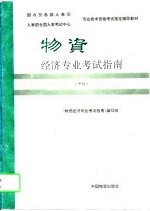 物资经济专业考试指南 中级
