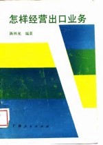 怎样经营出口业务