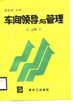 车间领导与管理 上