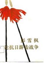 彭雪枫论抗日游击战争