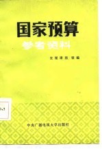 国家预算参考资料