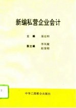 新编私营企业会计