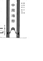 湖北省社会科学研究基金资助项目 中间地带-湖北经济社会发展中的民族问题考察