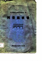阿荣旗历史资料丛稿第一集-阿荣旗事情