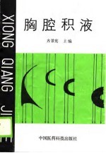 胸腔积液