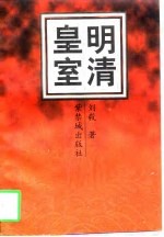 明清皇室