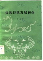 傣族诗歌发展初探