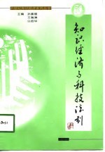 知识经济与科技法制